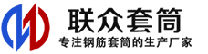 彰武冷挤压套筒-彰武直螺纹套筒-彰武钢筋套筒-生产厂家-彰武钢筋套筒厂
